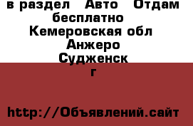  в раздел : Авто » Отдам бесплатно . Кемеровская обл.,Анжеро-Судженск г.